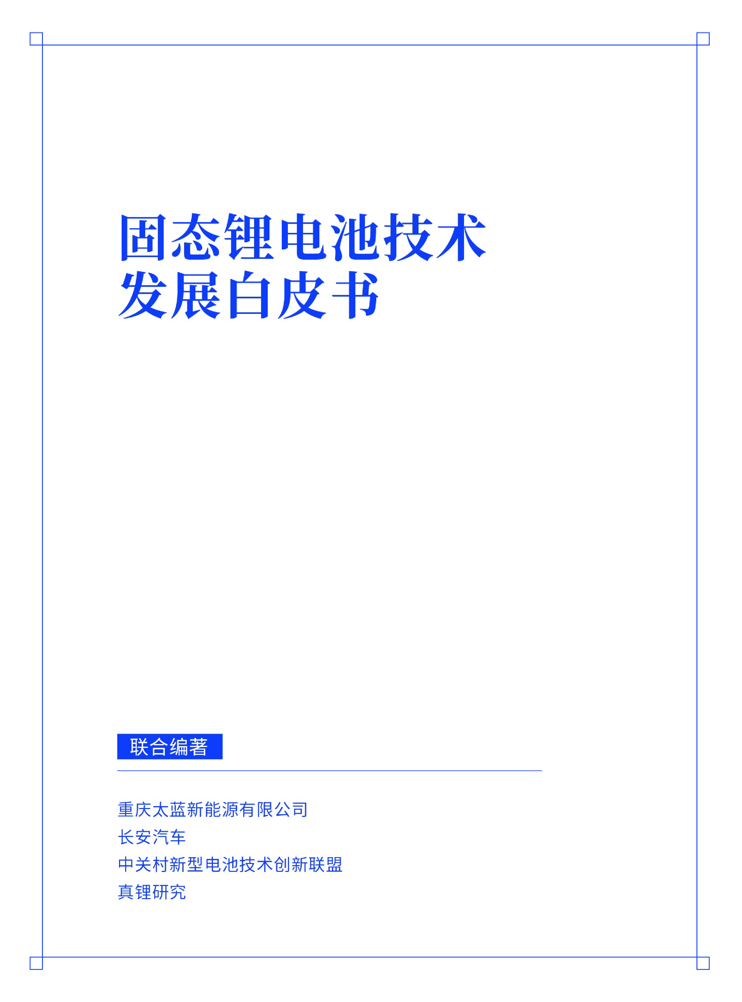 太蓝新能源长安汽车2024固态锂电池技术发展白皮书55页
